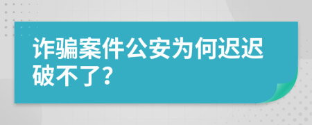 詐騙案件公安為何遲遲破不了？