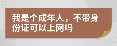 我是個成年人，不帶身份證可以上網(wǎng)嗎