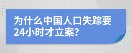 為什么中國人口失蹤要24小時才立案？