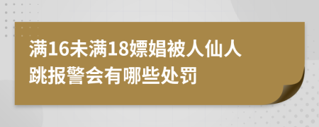 滿16未滿18嫖娼被人仙人跳報警會有哪些處罰