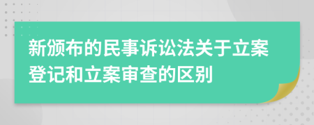 新頒布的民事訴訟法關于立案登記和立案審查的區(qū)別