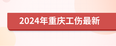 2024年重慶工傷最新