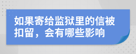 如果寄給監(jiān)獄里的信被扣留，會有哪些影響