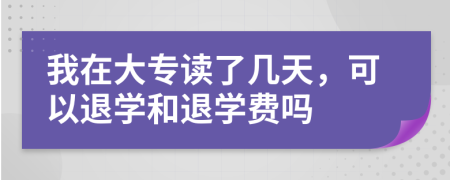我在大專讀了幾天，可以退學和退學費嗎