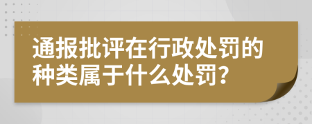 通報(bào)批評(píng)在行政處罰的種類屬于什么處罰？