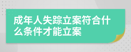 成年人失蹤立案符合什么條件才能立案