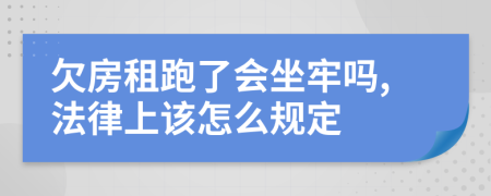 欠房租跑了會(huì)坐牢嗎,法律上該怎么規(guī)定