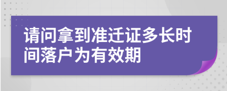 請問拿到準遷證多長時間落戶為有效期
