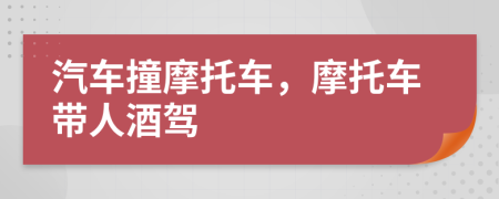汽車撞摩托車，摩托車帶人酒駕