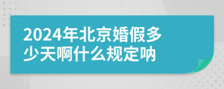 2024年北京婚假多少天啊什么規(guī)定吶