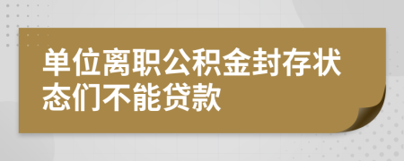 單位離職公積金封存狀態(tài)們不能貸款