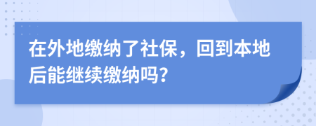 在外地繳納了社保，回到本地后能繼續(xù)繳納嗎？