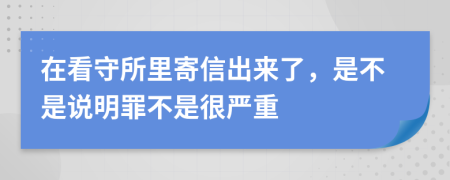 在看守所里寄信出來了，是不是說明罪不是很嚴(yán)重