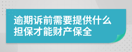 逾期訴前需要提供什么擔(dān)保才能財產(chǎn)保全