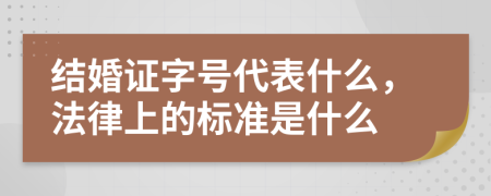 結(jié)婚證字號(hào)代表什么，法律上的標(biāo)準(zhǔn)是什么