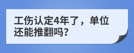 工傷認定4年了，單位還能推翻嗎？