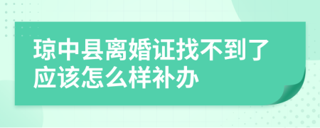 瓊中縣離婚證找不到了應(yīng)該怎么樣補辦