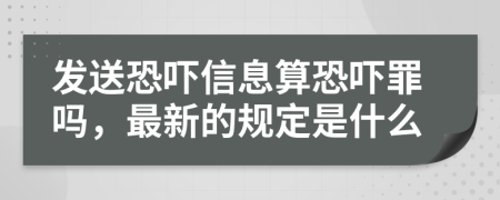 發(fā)送恐嚇信息算恐嚇罪嗎，最新的規(guī)定是什么