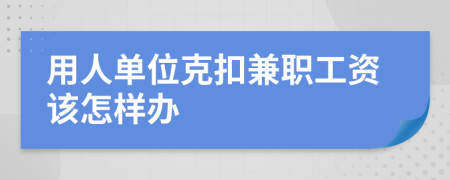 用人單位克扣兼職工資該怎樣辦