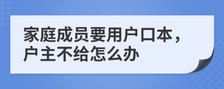 家庭成員要用戶口本，戶主不給怎么辦