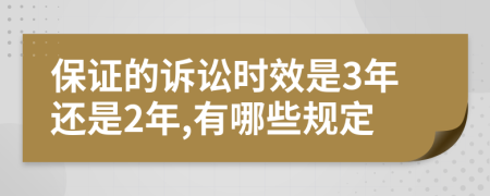 保證的訴訟時效是3年還是2年,有哪些規(guī)定
