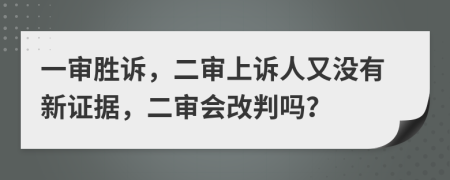 一審勝訴，二審上訴人又沒有新證據(jù)，二審會改判嗎？