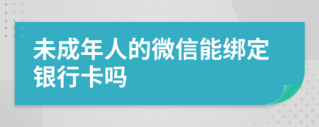 未成年人的微信能綁定銀行卡嗎