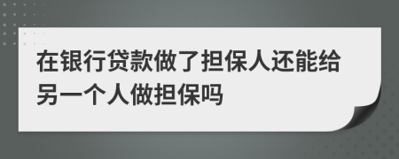 在銀行貸款做了擔(dān)保人還能給另一個(gè)人做擔(dān)保嗎