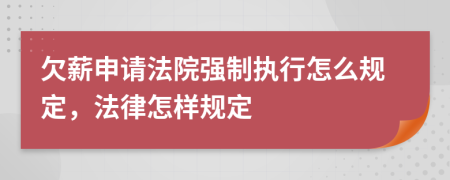 欠薪申請(qǐng)法院強(qiáng)制執(zhí)行怎么規(guī)定，法律怎樣規(guī)定