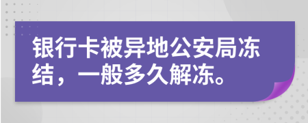 銀行卡被異地公安局凍結(jié)，一般多久解凍。
