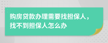 購房貸款辦理需要找擔保人，找不到擔保人怎么辦