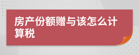 房產份額贈與該怎么計算稅