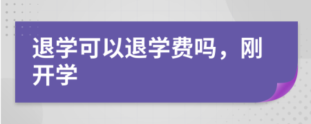 退學(xué)可以退學(xué)費嗎，剛開學(xué)