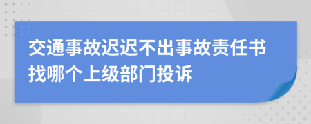 交通事故遲遲不出事故責任書找哪個上級部門投訴
