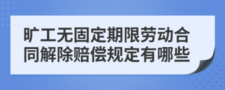 曠工無固定期限勞動(dòng)合同解除賠償規(guī)定有哪些
