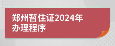 鄭州暫住證2024年辦理程序