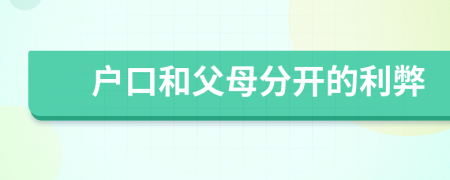 戶口和父母分開的利弊