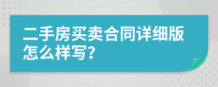 二手房買賣合同詳細(xì)版怎么樣寫？