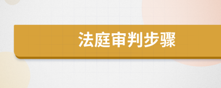 法庭審判步驟