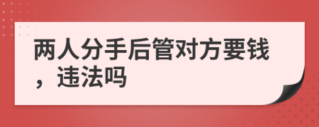 兩人分手后管對方要錢，違法嗎