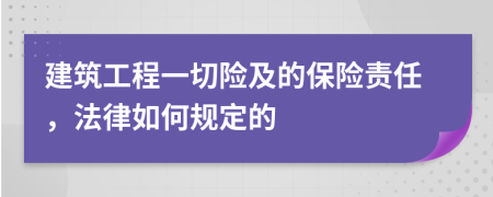 建筑工程一切險及的保險責(zé)任，法律如何規(guī)定的