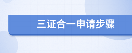 三證合一申請步驟