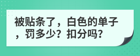 被貼條了，白色的單子，罰多少？扣分嗎？