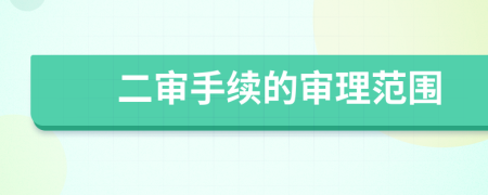 二審手續(xù)的審理范圍