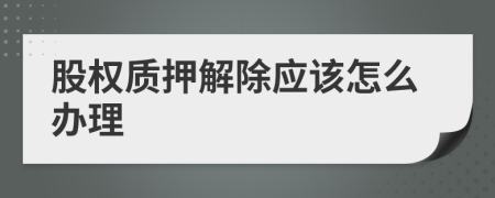 股權質押解除應該怎么辦理