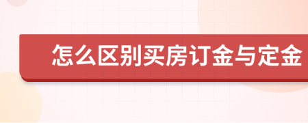 怎么區(qū)別買房訂金與定金