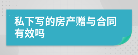 私下寫的房產(chǎn)贈(zèng)與合同有效嗎