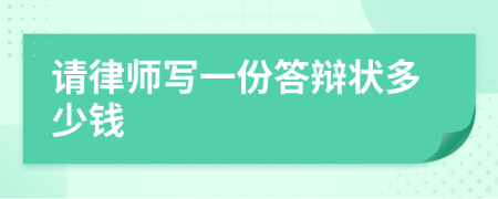 請律師寫一份答辯狀多少錢