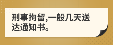 刑事拘留,一般幾天送達(dá)通知書。