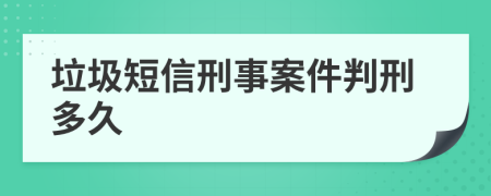 垃圾短信刑事案件判刑多久